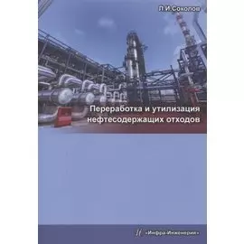 Переработка и утилизация нефтесодержащих отходов. Издание 2-е, доп. и перераб.