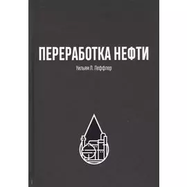 Переработка нефти