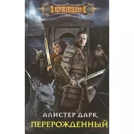 Перерожденный