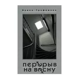 Перерыв на весну. Трофимова И. (Захаров)