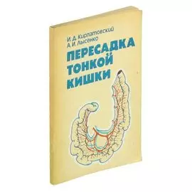 Пересадка тонкой кишки