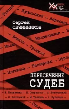 Пересечение судеб