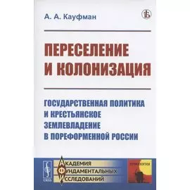 Переселение и колонизация. Государственная политика и крестьянское землевладение в пореформенной России