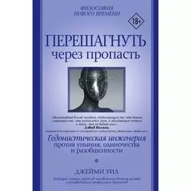 Перешагнуть через пропасть. Гедонистическая инженерия против уныния, одиночества и разобщенности