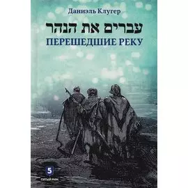 Перешедшие реку. Очерки еврейской истории