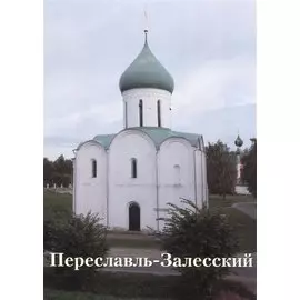 Переславль-Залесский