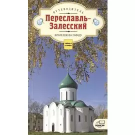 Переславль-Залесский. Прогулки по городу. Путеводитель