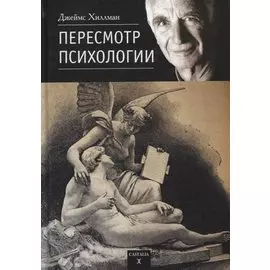 Пересмотр психологии