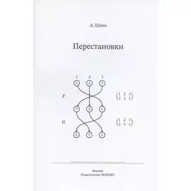 Перестановки