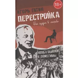 Перестройка