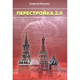 Перестройка 2.0. Научно-Фантастическое эссе