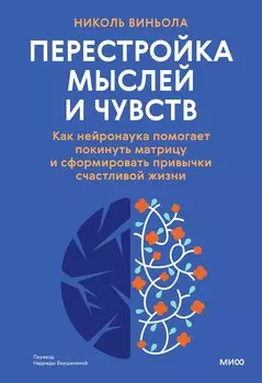 Перестройка мыслей и чувств. Как нейронаука помогает покинуть матрицу и сформировать привычки счастливой жизни