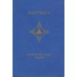 Переступая порог смерти