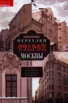 Переулки старой Москвы