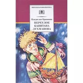 Переулок капитана Лухманова : роман