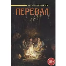 Перевал