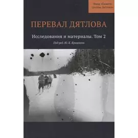 Перевал Дятлова : Исследования и материалы. Том 2