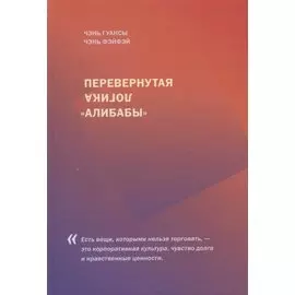 Перевернутая логика "Алибабы"