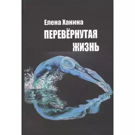 Перевернутая жизнь: Сборник стихотворений
