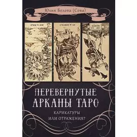 Перевернутые арканы Таро. Карикатуры или отражения?