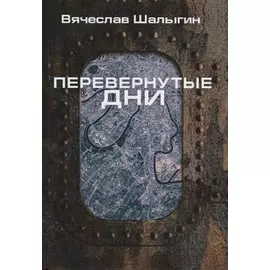 Перевернутые дни: сборник