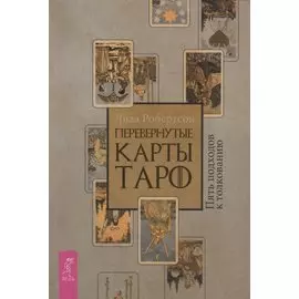 Перевернутые карты Таро. Пять подходов к толкованию