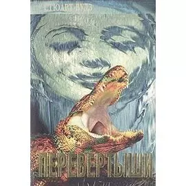 Перевертыши. Возмездие