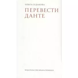 Перевести Данте