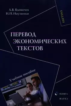 Перевод экономических текстов. Учебное пособие