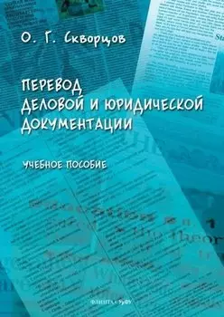 Перевод деловой и юридической документации. Учебное пособие