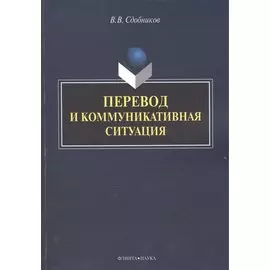 Перевод и коммуникативная ситуация. Монография