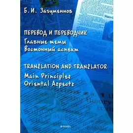 Перевод и переводчик. Главные темы. Восточный аспект = Тranslation and Тranslator. Main Principles. Oriental Aspects