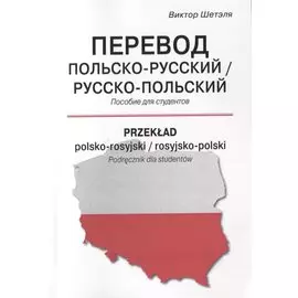 Перевод польско-русский / русско-польский. Пособие для студентов