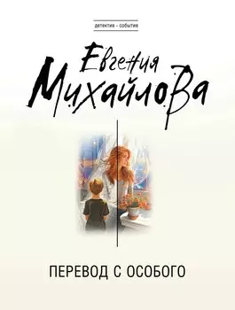 Перевод с особого
