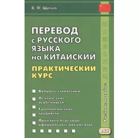 Перевод с русского языка на китайский. Практический курс. 2-е изд., испр.