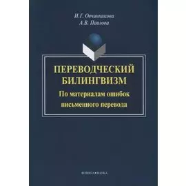 Переводческий билингвизм. По материалам ошибок письменного перевода