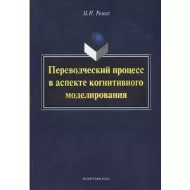 Переводческий процесс в аспекте когнитивного моделирования