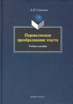 Переводческое преобразование текста: Учеб. Пособие