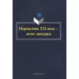 Переводчик XXI века — агент дискурса