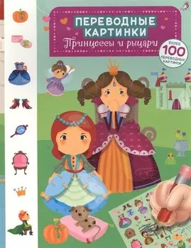 Переводные картинки. Принцессы и рыцари