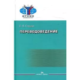 Переводоведение. Учебное пособие