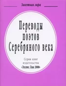 Переводы поэтов Серебряного века (миниатюрное издание)