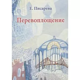 Перевоплощение