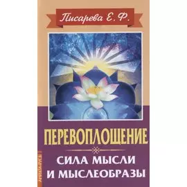Перевоплощение. Сила мысли и мыслеобразы