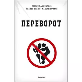 Переворот