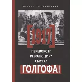 Переворот Революция Смута Голгофа (Разумовский)