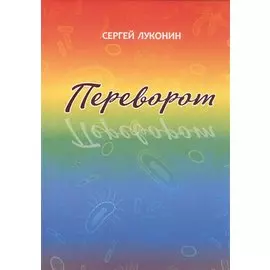 Переворот. Роман