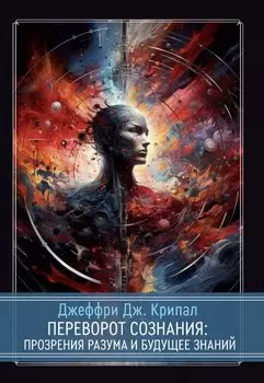 Переворот сознания: Прозрения разума и будущее знаний