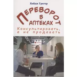 Переворот в аптеках. Консультировать, а не продавать