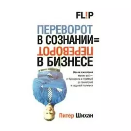 Переворот в сознании = переворот в бизнесе